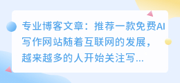 推荐一款免费ai写作网站