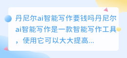 丹尼尔ai智能写作要钱吗
