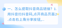 怎么提取抖音商品链接?