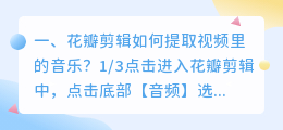 花瓣剪辑如何提取视频里的音乐?