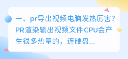 pr导出视频电脑发热厉害?