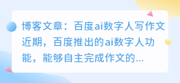 百度ai数字人写作文