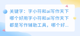 字小符和ai写作天下哪个好用