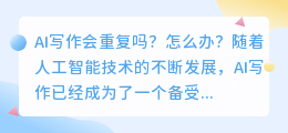 ai写作会重复吗怎么办啊