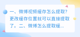 微博视频缓存怎么提取?