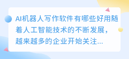 ai机器人写作软件有哪些好用