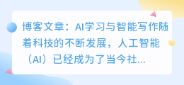 ai 学习文章智能写作