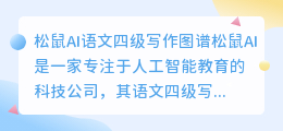松鼠ai语文四级写作图谱