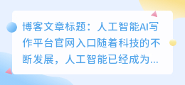 人工智能ai写作平台官网入口