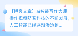 ai智能写作大师操作视频