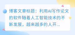 ai人工智能写作论文的软件
