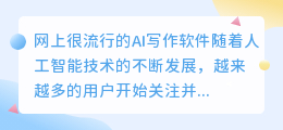 网上很流行的ai写作软件有哪些