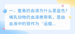鲎鱼的血液为什么是蓝色?