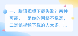 腾讯视频下载失败?