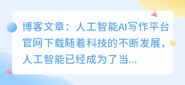人工智能ai写作平台官网下载
