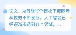 论文ai智能写作模板下载