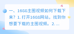 1688主图视频如何下载下来?