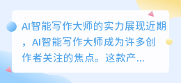 ai智能写作大师好用吗