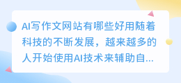 ai写作文网站有哪些好用