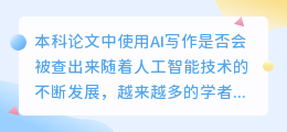 本科论文ai写作会查出来吗