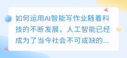 如何运用ai智能写作业