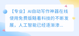 ai自动写作神器在线使用免费版