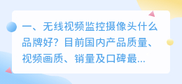 无线视频监控摄像头什么品牌好?