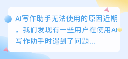 ai写作助手怎么用不了了呢