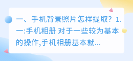 手机背景照片怎样提取?
