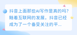 抖音上面那些ai写作是真的吗