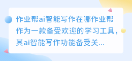 作业帮ai智能写作在哪