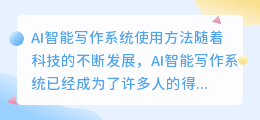 ai智能写作系统怎么用