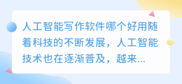 人工智能写作ai软件哪个好用