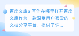 百度文库ai写作在哪里打开