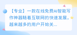 在线免费ai智能写作神器