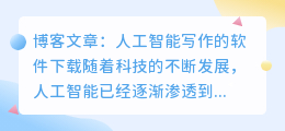 ai 人工智能写作的软件下载