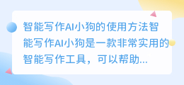 智能写作ai小狗怎么用