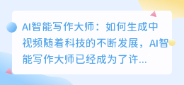 ai智能写作大师怎样生成中视频