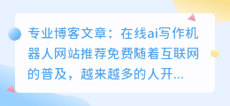 在线ai写作机器人网站推荐免费