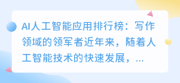 ai人工智能app排行榜写作
