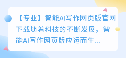 智能ai写作网页版官网下载