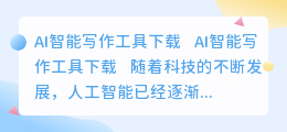 ai 智能写作工具下载