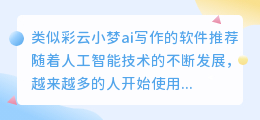 类似彩云小梦ai写作的软件推荐