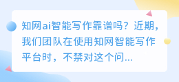 知网ai智能写作靠谱吗