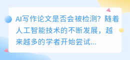 ai写作论文会被检测吗为什么呢