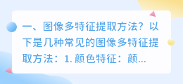 图像多特征提取方法?