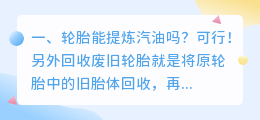 轮胎能提炼汽油吗?