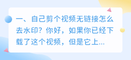 自己剪个视频无链接怎么去水印?