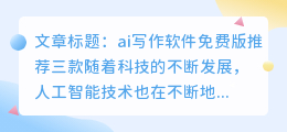 ai写作软件免费版推荐三款