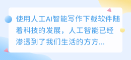 人工ai智能写作下载软件